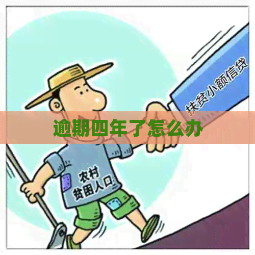 逾期四年了怎么办