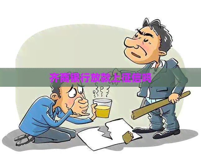 齐商银行放款上吗