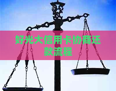 好光大信用卡协商还款流程