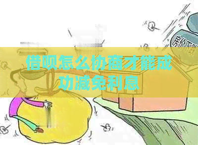信用卡怎么协商才能成功减免利息