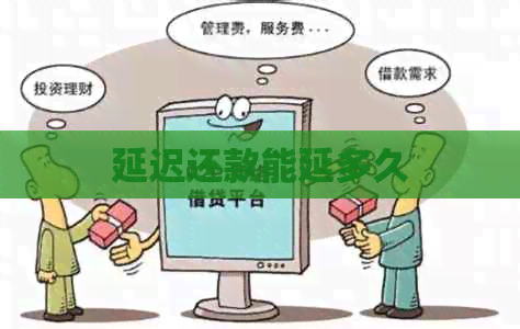 延迟还款能延多久