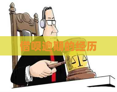信用卡逾期的经历