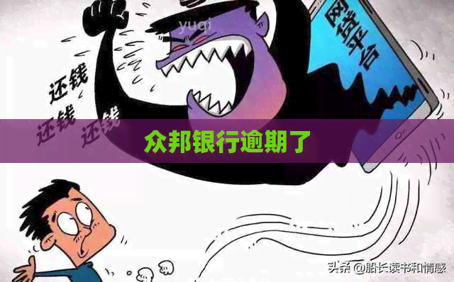 众邦银行逾期了