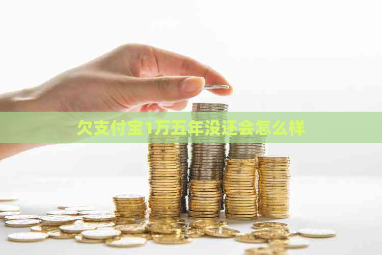 欠信用卡1万五年没还会怎么样