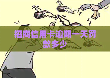 招商信用卡逾期一天罚款多少