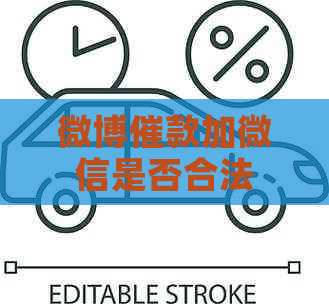 微博催款加微信是否合法