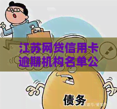 江苏网贷信用卡逾期机构名单公布