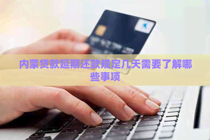 内蒙贷款延期还款规定几天需要了解哪些事项