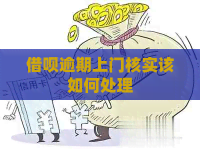 信用卡逾期上门核实该如何处理