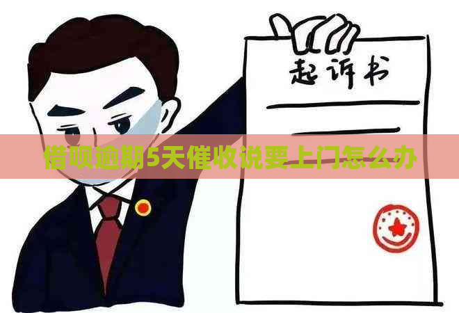 信用卡逾期5天说要上门怎么办