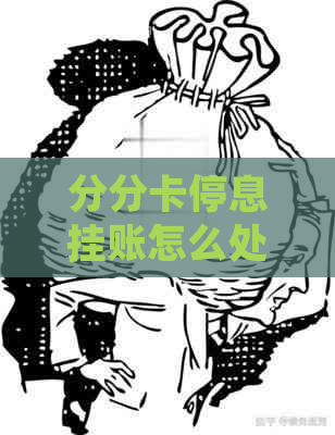 分分卡停息挂账怎么处理