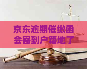 京东逾期催缴函会寄到户籍地了怎么办
