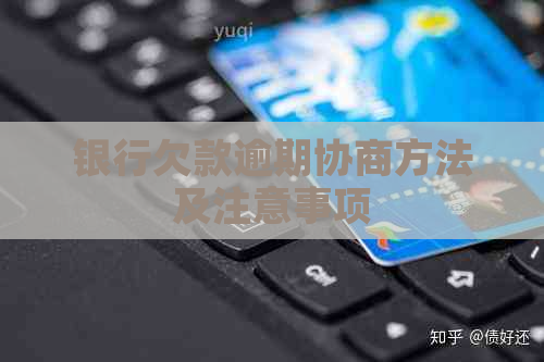 银行欠款逾期协商方法及注意事项