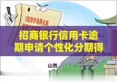 招商银行信用卡逾期申请个性化分期得多长时间