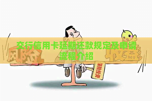 交行信用卡延期还款规定及申请流程介绍