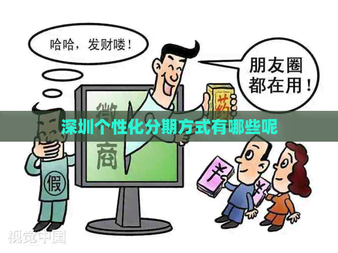 深圳个性化分期方式有哪些呢