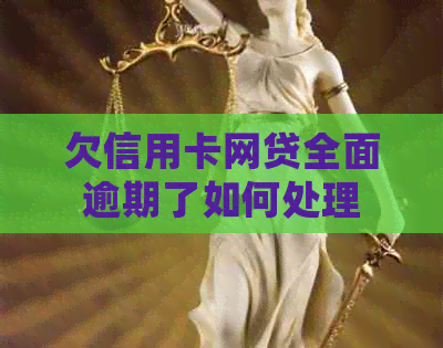 欠信用卡网贷全面逾期了如何处理