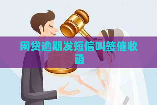 网贷逾期发短信叫签函