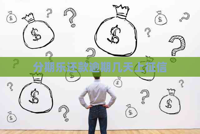 还款逾期几天上