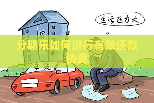 如何进行有效还款协商