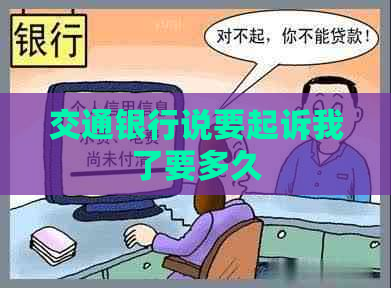 交通银行说要起诉我了要多久