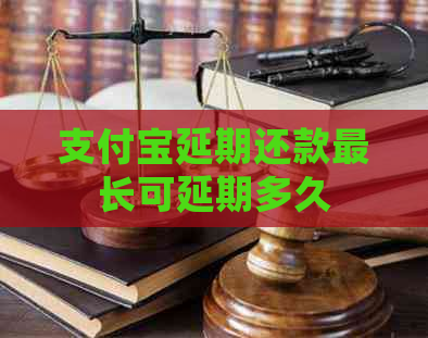 信用卡延期还款最长可延期多久
