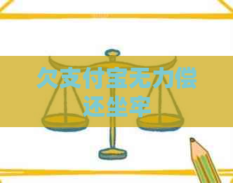 欠信用卡无力偿还坐牢