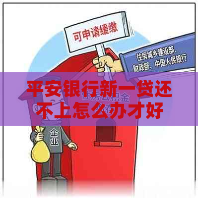 平安银行新一贷还不上怎么办才好