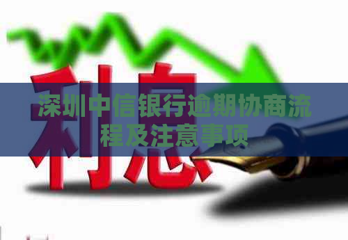 深圳中信银行逾期协商流程及注意事项