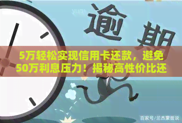 5万轻松实现信用卡还款，避免50万利息压力！揭秘高性价比还款策略