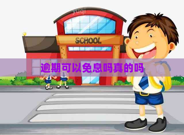 逾期可以免息吗真的吗