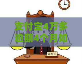 信用卡4万多逾期4个月如何处理