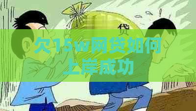 欠15w网贷如何上岸成功