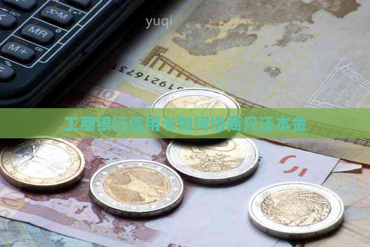 工商银行信用卡如何协商只还本金