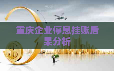 重庆企业停息挂账后果分析