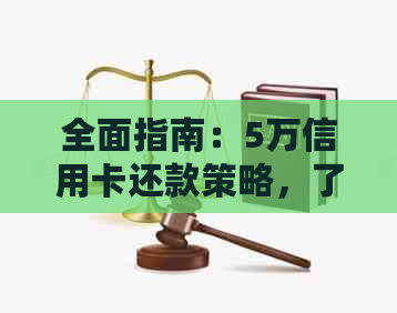 全面指南：5万信用卡还款策略，了解贷款利率、期还款和快速还款方法