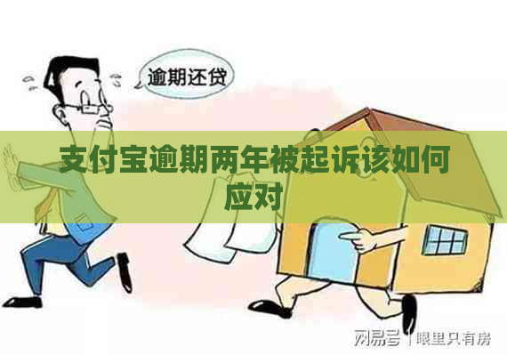 信用卡逾期两年被起诉该如何应对