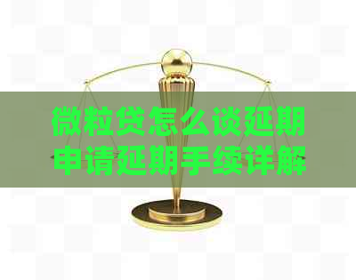 微粒贷怎么谈延期申请延期手续详解