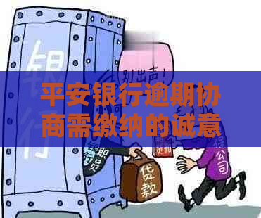 平安银行逾期协商需缴纳的诚意金是多少