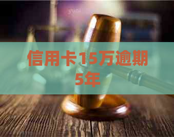 信用卡15万逾期5年