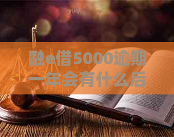 融e借5000逾期一年会有什么后果
