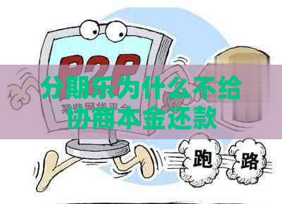 为什么不给协商本金还款