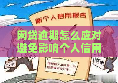 网贷逾期怎么应对避免影响个人信用