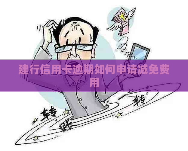 建行信用卡逾期如何申请减免费用