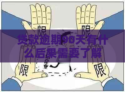 贷款逾期90天有什么后果需要了解