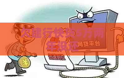 欠建行快贷5万两年没还