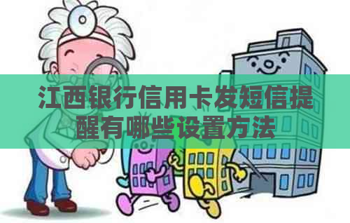 江西银行信用卡发短信提醒有哪些设置方法