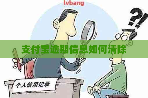 信用卡逾期信息如何清除