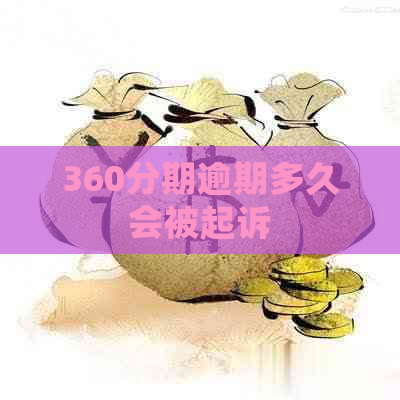 360分期逾期多久会被起诉
