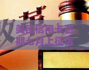 美团信用卡逾期七月上吗